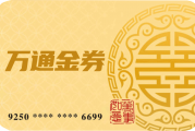 万通金券回收哪里找？团团收平台是个宝！三步变现，便捷靠谱！